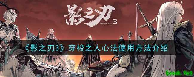 《影之刃3》穿梭之人心法使用方法介绍