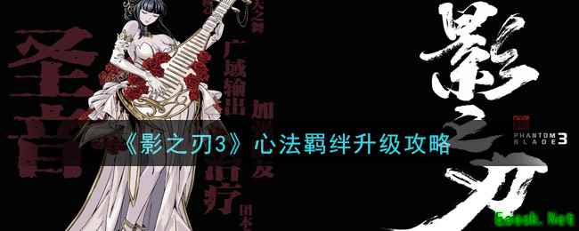 《影之刃3》心法羁绊升级攻略