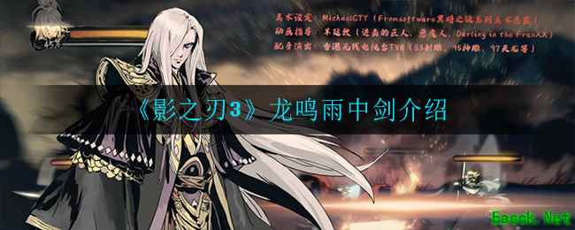 《影之刃3》龙鸣雨中剑介绍