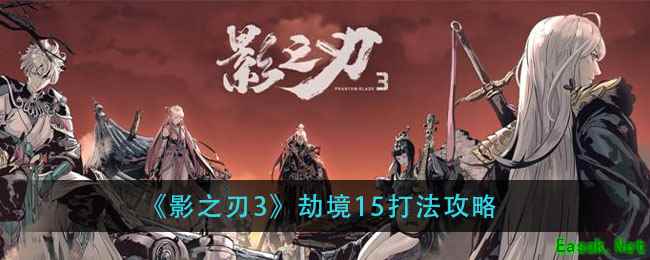 《影之刃3》劫境15打法攻略