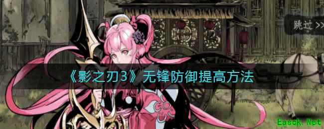 《影之刃3》无锋防御提高方法