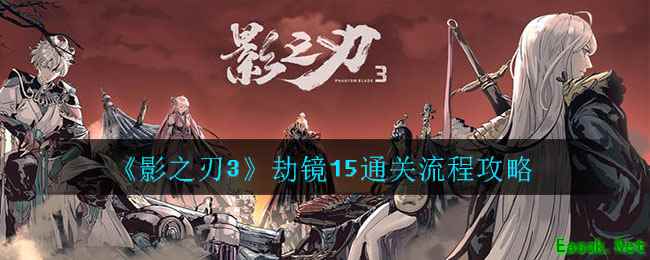 《影之刃3》劫镜15通关流程攻略