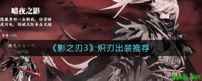 《影之刃3》炽刃出装推荐
