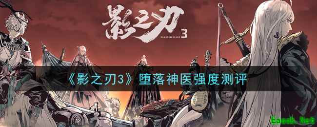 《影之刃3》堕落神医强度测评