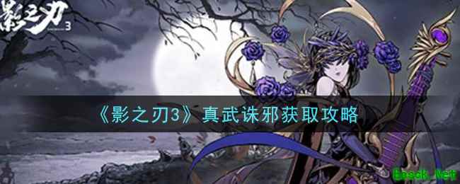 《影之刃3》真武诛邪获取攻略