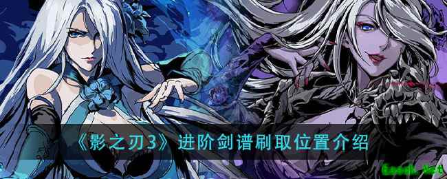 《影之刃3》进阶剑谱刷取位置介绍