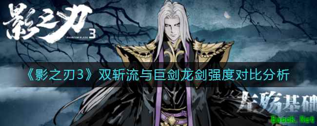 《影之刃3》双斩流与巨剑龙剑强度对比分析