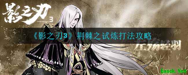 《影之刃3》荆棘之试炼打法攻略