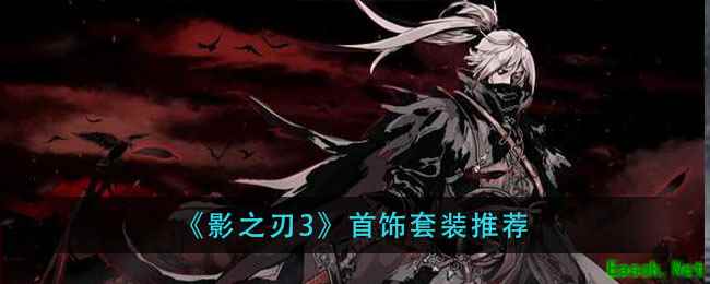 《影之刃3》首饰套装推荐