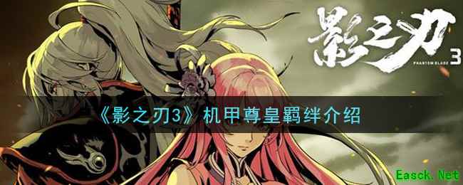 《影之刃3》机甲尊皇羁绊介绍