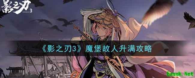 《影之刃3》魔堡故人升满攻略