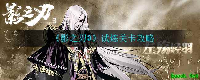 《影之刃3》试炼关卡攻略