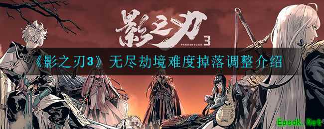 《影之刃3》无尽劫境难度掉落调整介绍