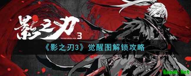 《影之刃3》觉醒图解锁攻略