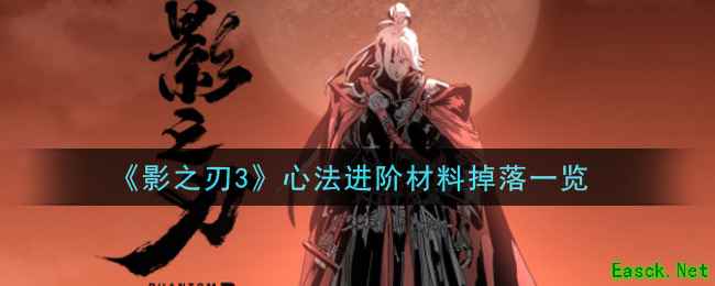 《影之刃3》心法进阶材料掉落一览