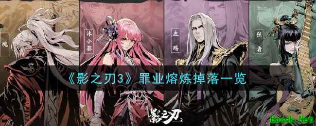 《影之刃3》罪业熔炼掉落一览