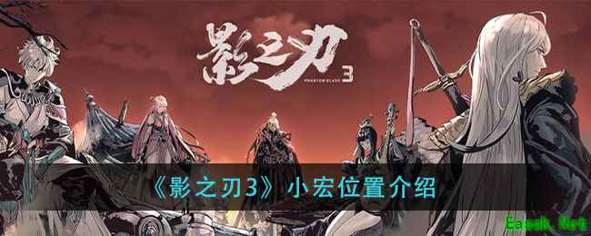《影之刃3》小宏位置介绍