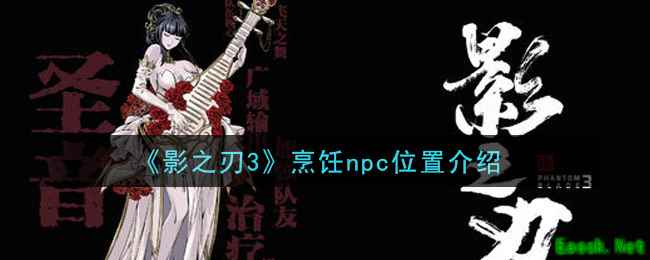 《影之刃3》烹饪npc位置介绍