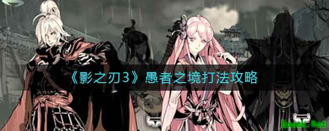 《影之刃3》愚者之境打法攻略