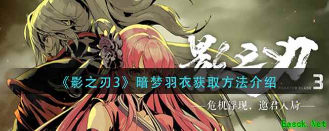 《影之刃3》暗梦羽衣获取方法介绍