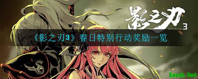 《影之刃3》春日特别行动奖励一览