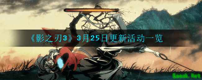 《影之刃3》3月25日更新活动一览