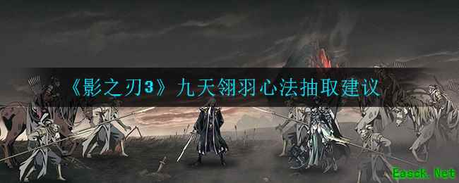 《影之刃3》九天翎羽心法抽取建议