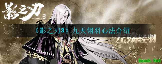 《影之刃3》九天翎羽心法介绍