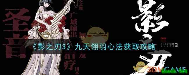《影之刃3》九天翎羽心法获取攻略