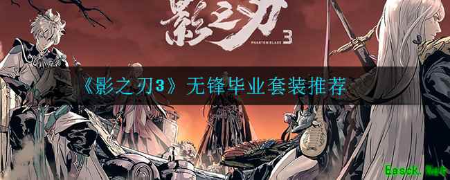 《影之刃3》无锋毕业套装推荐
