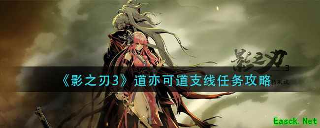 《影之刃3》道亦可道支线任务攻略
