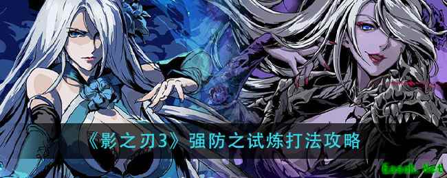 《影之刃3》强防之试炼打法攻略