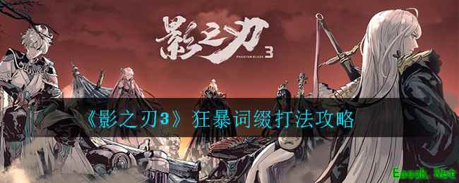 《影之刃3》狂暴词缀打法攻略