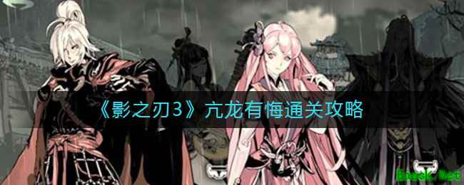 《影之刃3》亢龙有悔通关攻略