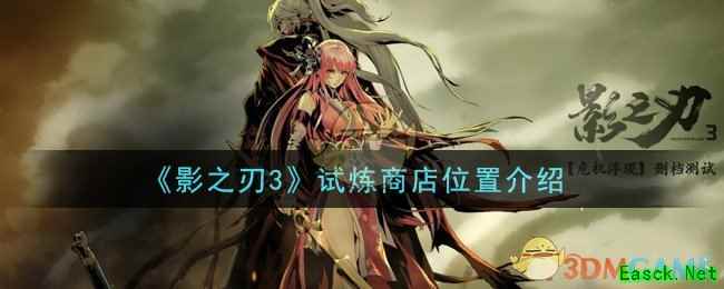 《影之刃3》试炼商店位置介绍
