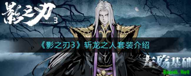《影之刃3》斩龙之人套装介绍