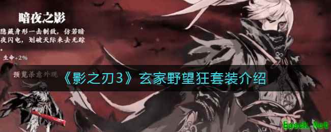 《影之刃3》玄家野望狂套装介绍