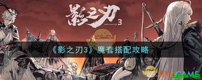 《影之刃3》魔套搭配攻略