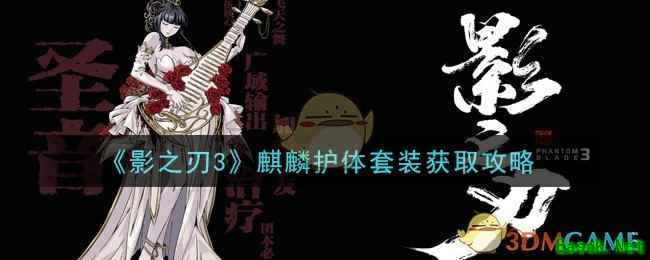 《影之刃3》麒麟护体套装获取攻略