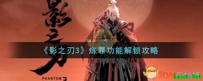 《影之刃3》炼罪功能解锁攻略