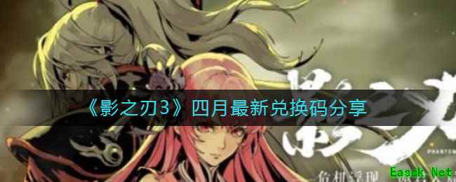 《影之刃3》四月最新兑换码分享