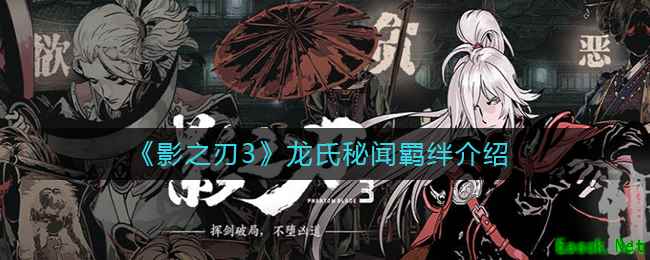 《影之刃3》龙氏秘闻羁绊介绍