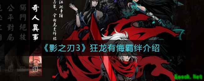 《影之刃3》狂龙有悔羁绊介绍