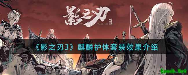 《影之刃3》麒麟护体套装效果介绍