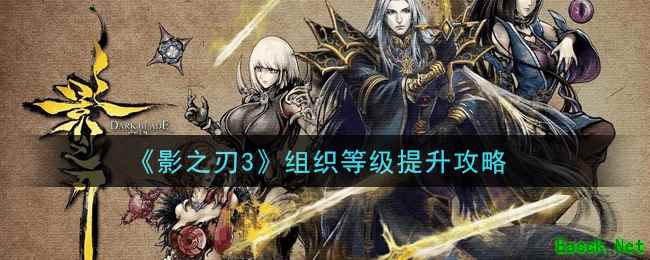 《影之刃3》组织等级提升攻略