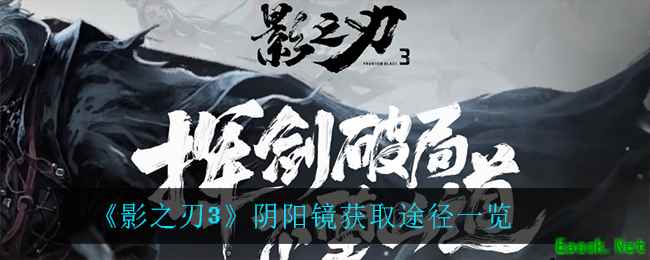 《影之刃3》阴阳镜获取途径一览