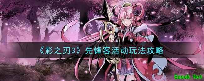《影之刃3》先锋客活动玩法攻略