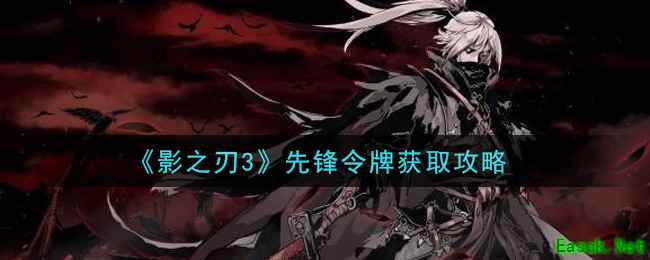 《影之刃3》先锋令牌获取攻略