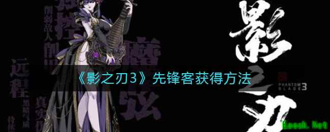 《影之刃3》先锋客获得方法
