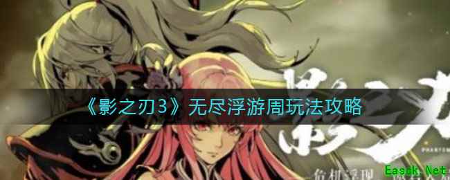 《影之刃3》无尽浮游周玩法攻略